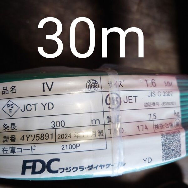 【この製造年で最安値】アース線・電気工事士 技能試験電線 IV線緑1.6 30m 2024年製 フジクラ