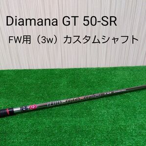 【中古品】三菱ケミカル Diamana GT 50-SR フェアウェイウッド用 3w テーラーメイドカスタムシャフト