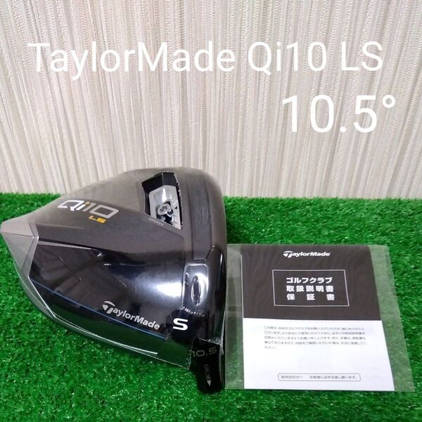 【新品・未使用品】 TaylorMade Qi10 LS ドライバー 10.5° ヘッドのみ 付属品無し キューアイテン