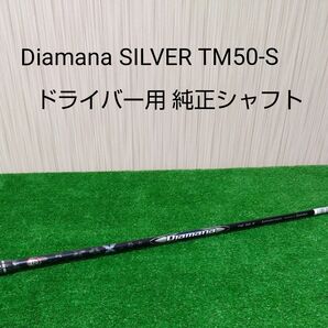 【新品・未使用品】Diamana SILVER TM50-S ドライバー用純正シャフト テーラーメイドスリーブ付 ディアマナ