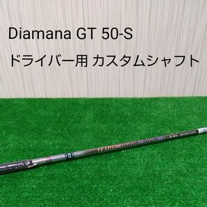 【新品・未使用】ディアマナ GT 50-S ドライバー用カスタムシャフト テーラーメイドスリーブ付 Diamana GT 50-S