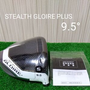 【新品・未使用品】テーラーメイド ステルスグローレプラス 9.5° ドライバーヘッドのみ 付属品無 STEALTH GLOIRE