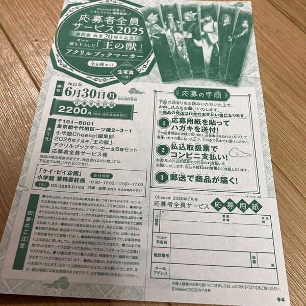 Cheese! チーズ 王の獣アクリルブックマーカー応募者全員サービス 応募用紙 応募券 応募シート