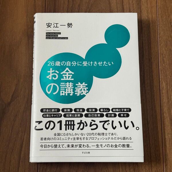 26歳の自分に受けさせたい お金の講義 安江一勢