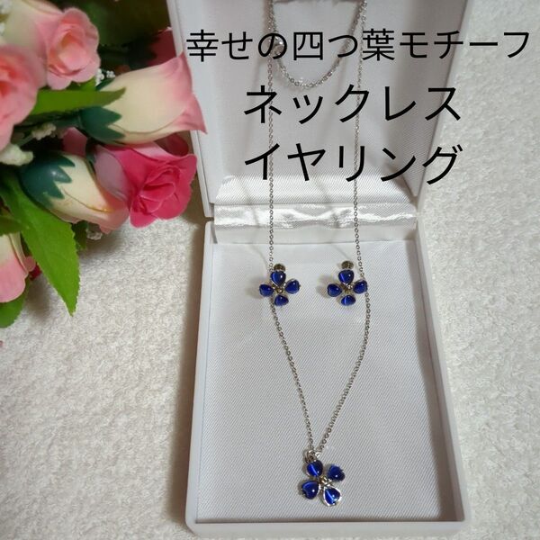 【最終値下げ】幸せのクローバー 四つ葉モチーフ デザインネックレス&イヤリング アクセサリーセット