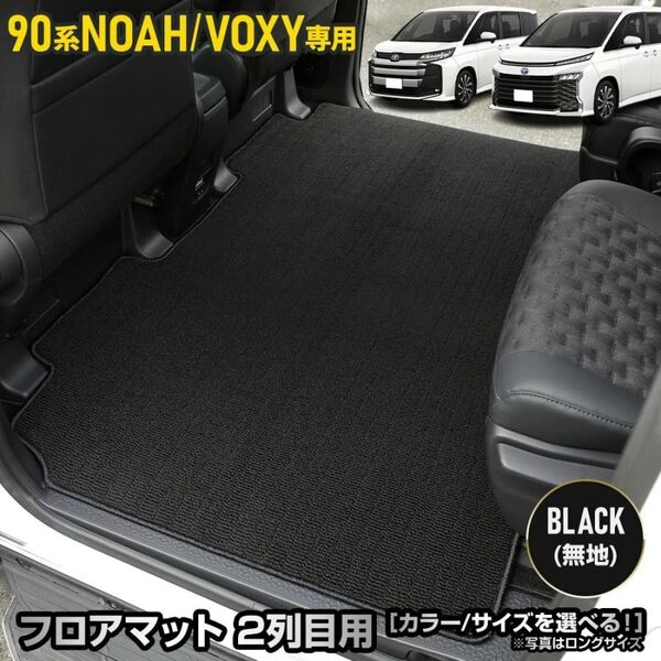 ユアーズ ノア ヴォクシー 90系 専用 2列目マット 黒無地 チェック柄 セカンドマット フロアマット カーペット