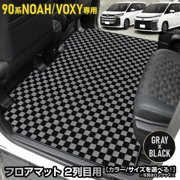 ユアーズ ノア ヴォクシー 90系 専用 2列目マット 黒無地 チェック柄 セカンドマット フロアマット カーペット