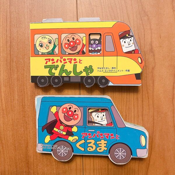 アンパンマンとでんしゃ・アンパンマンとくるま 絵本2冊セット