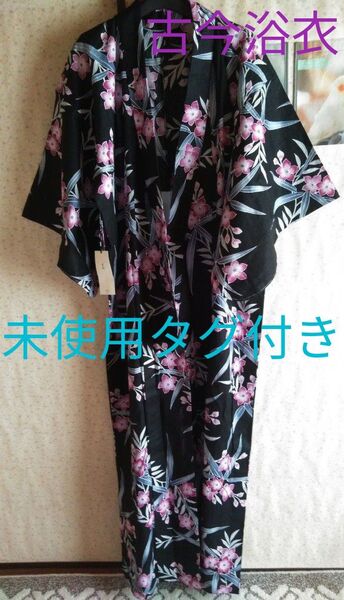 未使用タグ付き 古今 レディース浴衣 高級浴衣 黒地に花柄 艶やか綺麗 Mサイズ
