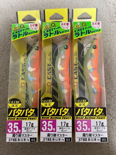 デュエル イージーQ キャストラトルパタパタ3.5号濁り潮マスター3本セット人気廃盤カラー(2)