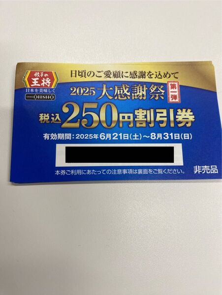 餃子の王将 250円割引券 13枚 3250円分