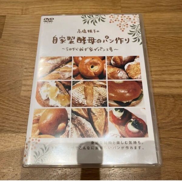 パン作り DVD 高橋雅子の自家製酵母のパン作り~今日から我が家がパン工房~ DVD