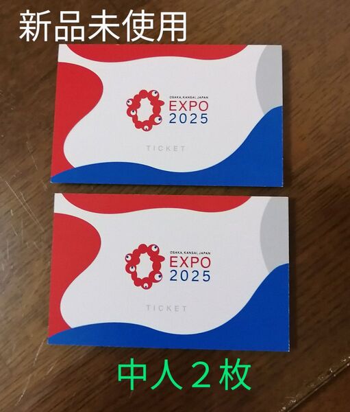 未使用/関西・大阪万博 EXPO2025 チケット/中人一日券2枚