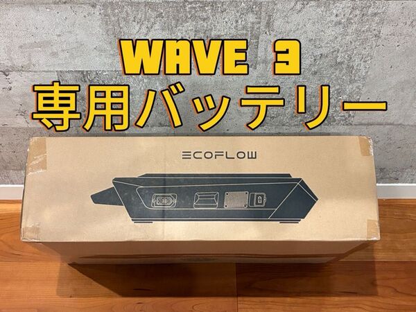 EcoFlow (エコフロー) Wave 3 専用バッテリー EFWAVE3-EB WAVE2本体にも使用可能