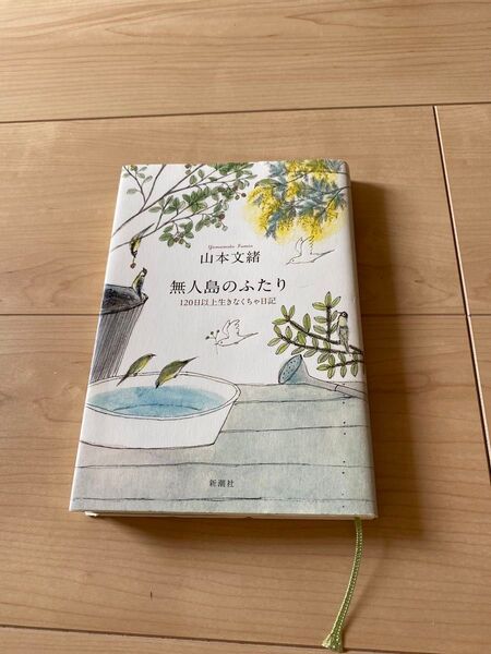 無人島のふたり 山本文緒