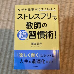 なぜか仕事がうまくいく!ストレスフリーな教師の「超」習慣術! 栗田正行/著