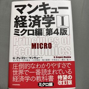 マンキュー経済学1(第4版)N・グレゴリー・マンキュー/著足立英之/訳石川城太/訳小川英治/訳地主敏樹/訳中馬宏之/訳 柳川隆/訳