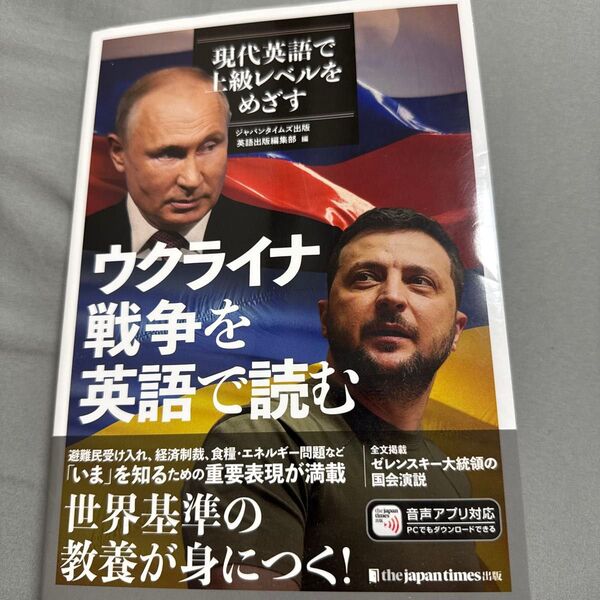 ウクライナ戦争を英語で読む 現代英語で上級レベルをめざす ジャパンタイムズ社説集特別号 ジャパンタイムズ出版英語出版編集部/編