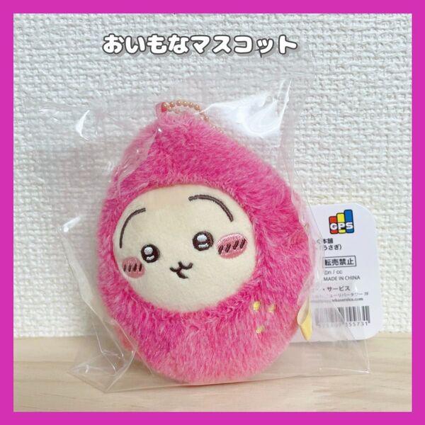 《正規品》ちいかわ★もぐもぐ本舗★川越★おいもなマスコット★うさぎ
