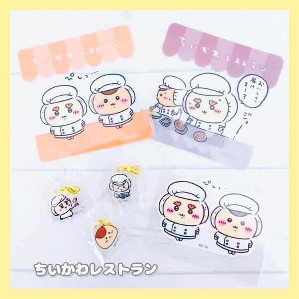《正規品》ちいかわレストラン★クリアコースター&ミニアクリルチャーム★ステッカー★キッチン担当★シーサーくりまんじゅう