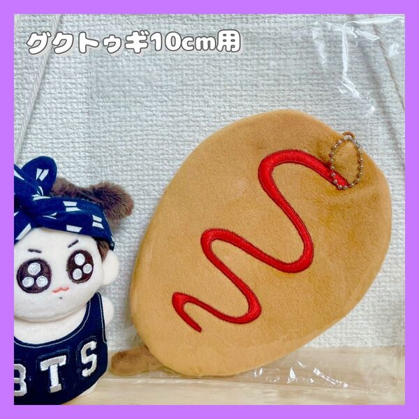 《正規品》JUNGKOOK★グクトゥギぬいぐるみ10cm用★ぬい服ホットドックMOKKUニム