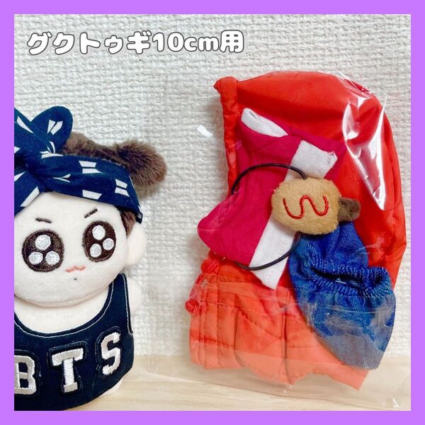 《正規品》JUNGKOOK★グクトゥギぬいぐるみ10cm用★ぬい服セットアップMOKKUニム