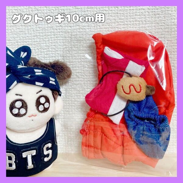 《正規品》JUNGKOOK★グクトゥギぬいぐるみ10cm用★ぬい服セットアップMOKKUニム