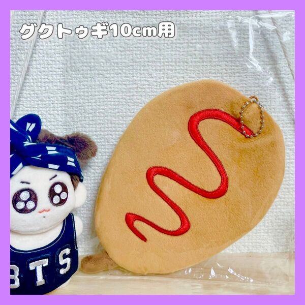 《正規品》JUNGKOOK★グクトゥギぬいぐるみ10cm用★ぬい服ホットドックMOKKUニム
