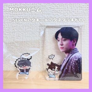 《正規品》ジョングク☆MOKKUニム☆SEVENアクリルキーホルダー&アクリルスタンド☆ラキドロ