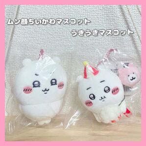 《正規品》ちいかわ★ムン顔ちいかわマスコット&うきうきマスコット