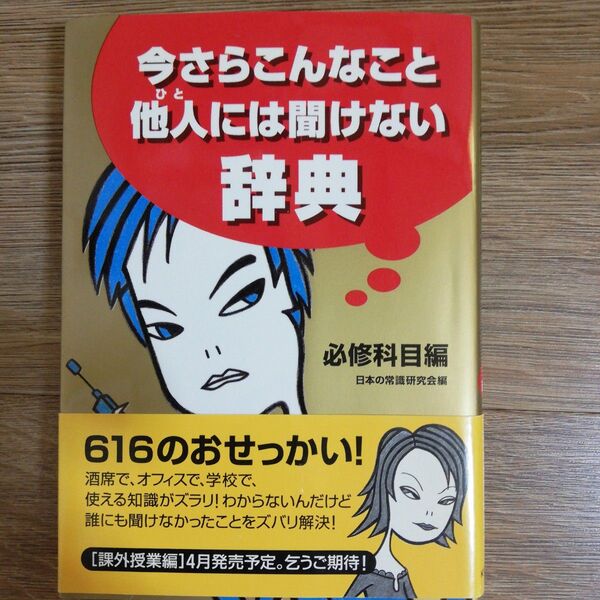 今さらこんなこと他人(ひと)には聞けない辞典 必修科目編 (WANIBUNKO) 日本の常識研究会/編