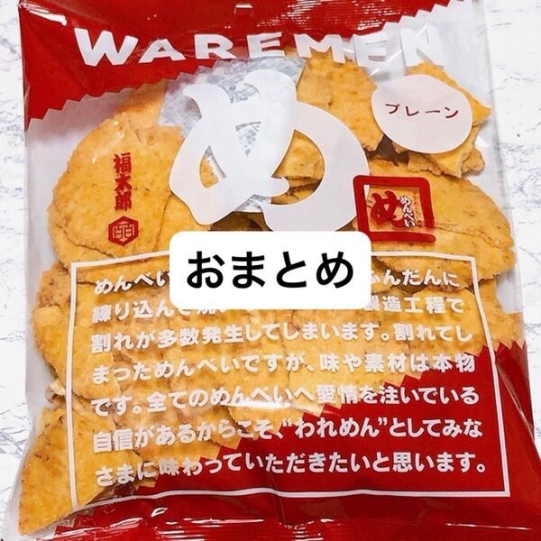 めんべい プレーン アウトレット われせん われめん お土産