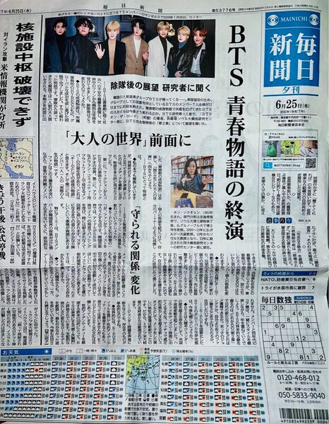 (BTS関連)6/25 毎日新聞1面の夕刊記事