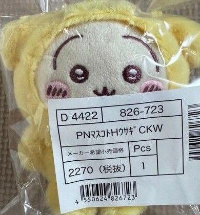 ちいかわ サンリオコラボ マスコット ホルダー うさぎ ポムポムプリン