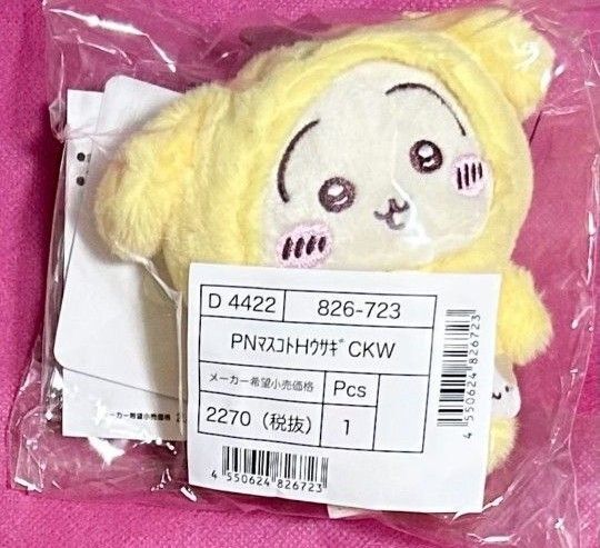 ちいかわ×サンリオキャラクターズ マスコットキーホルダー うさぎ ポムポムプリン