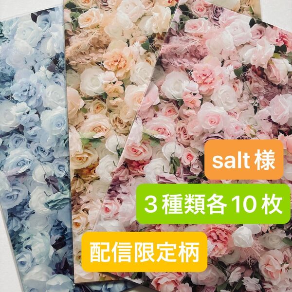 salt様 デザインペーパー 3種類各10枚