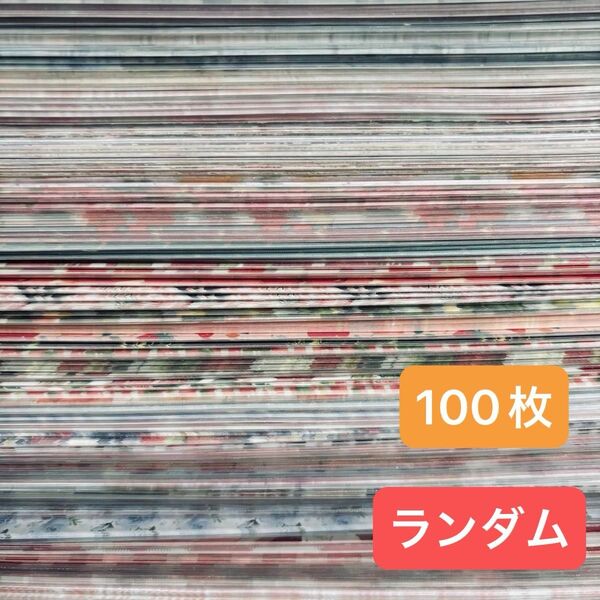 国内作家様 ランダムデザインペーパー 100枚