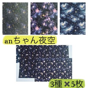 anちゃん 夜空デザインペーパー 3種類各5枚 15枚