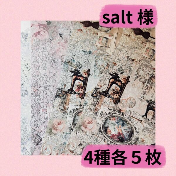 salt 様 非売品ヴィンテージ柄デザインペーパー 4種各5枚 20枚