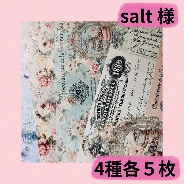salt様 デザインペーパー 4種各5枚 20枚 ヴィンテージ柄 配信限定