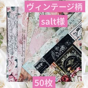 salt様 ヴィンテージ柄ランダムデザインペーパー 50枚