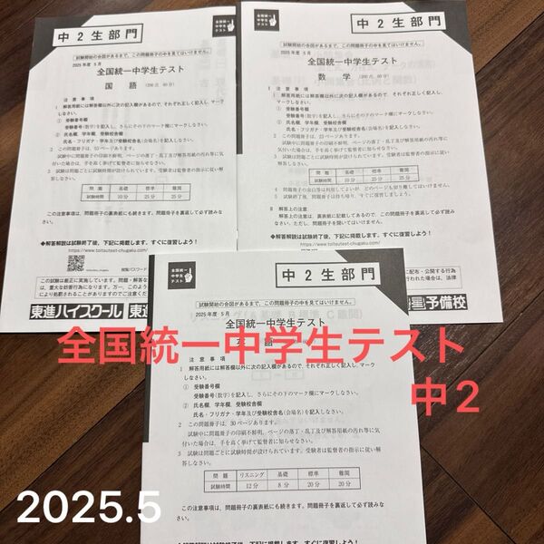 全国統一中学生テスト 新品 中2 2025.5