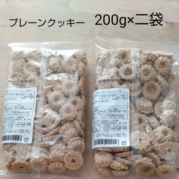 三ツ矢製菓 プレーンクッキー われ(200g)二袋