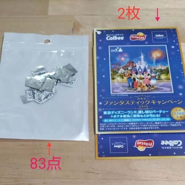 カルビー ファンタスティックキャンペーン 応募マーク 83点&応募用紙2枚