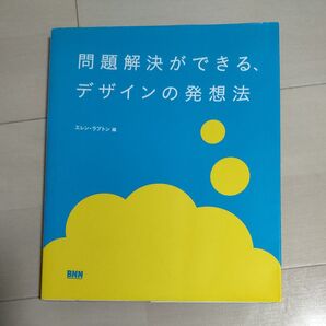問題解決ができる、デザインの発想法 エレン・ラプトン/編 郷司陽子/訳