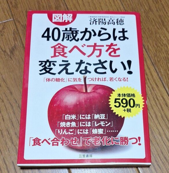 中古本 図解40歳からは食べ方を変えなさい! 済陽高穂/著 お値下げ