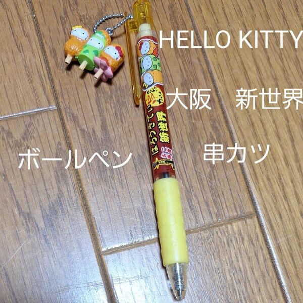 used HELLO KITTY ご当地 ボールペン 大阪 新世界 串カツ レア