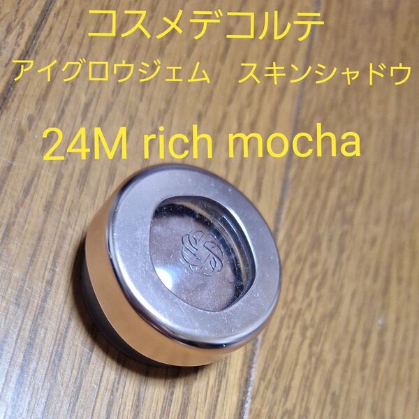 used コスメデコルテ アイグロウジェム スキンシャドウ 24M rich mocha