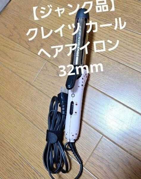 【訳あり】used クレイツ カール ヘアアイロン 32mm ケース付き
