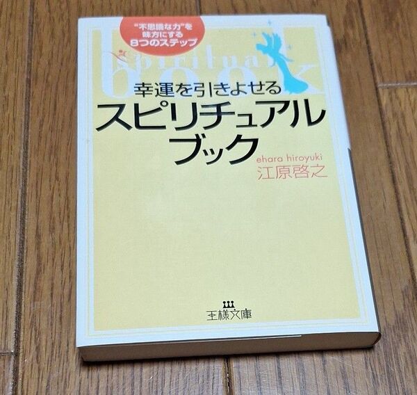 幸運を引きよせるスピリチュアル・ブック (王様文庫) 江原啓之/著